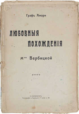 [Рапгоф И.П.] Любовные похождения M-me Вербицкой. СПб.: Тип. «Герольд», [1913].